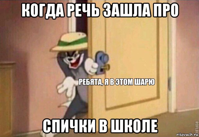 когда речь зашла про спички в школе, Мем    Ребята я в этом шарю