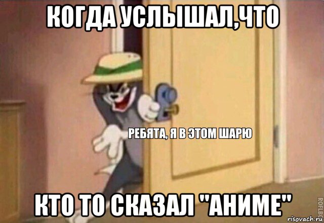 когда услышал,что кто то сказал ''аниме'', Мем    Ребята я в этом шарю