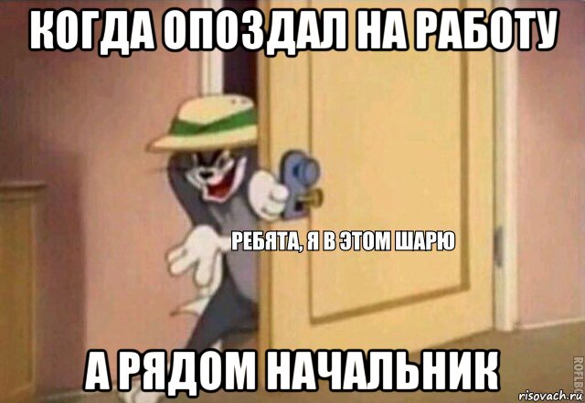 когда опоздал на работу а рядом начальник, Мем    Ребята я в этом шарю