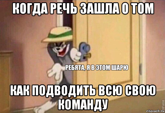 когда речь зашла о том как подводить всю свою команду, Мем    Ребята я в этом шарю