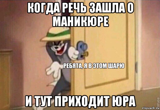 когда речь зашла о маникюре и тут приходит юра, Мем    Ребята я в этом шарю