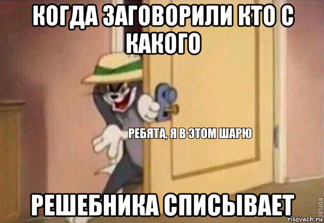 когда заговорили кто с какого решебника списывает, Мем    Ребята я в этом шарю