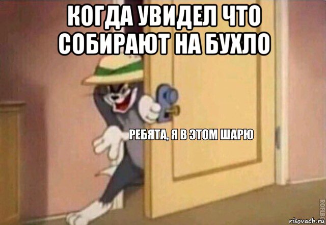 когда увидел что собирают на бухло , Мем    Ребята я в этом шарю