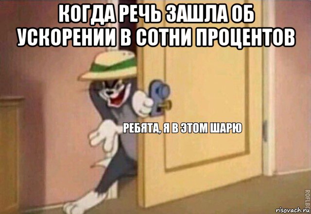 когда речь зашла об ускорении в сотни процентов , Мем    Ребята я в этом шарю