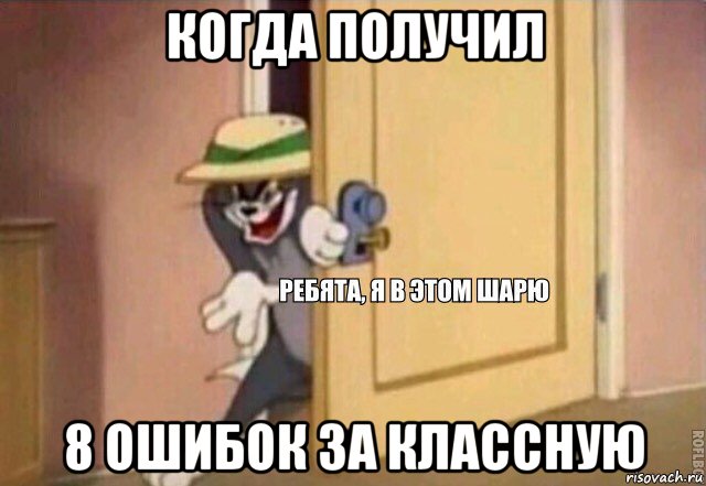 когда получил 8 ошибок за классную, Мем    Ребята я в этом шарю