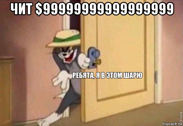 чит $99999999999999999 , Мем    Ребята я в этом шарю