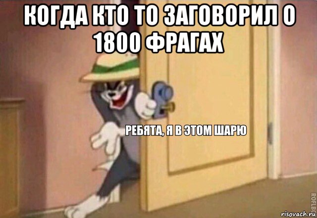 когда кто то заговорил о 1800 фрагах , Мем    Ребята я в этом шарю