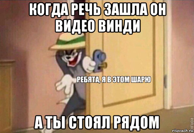 когда речь зашла он видео винди а ты стоял рядом, Мем    Ребята я в этом шарю