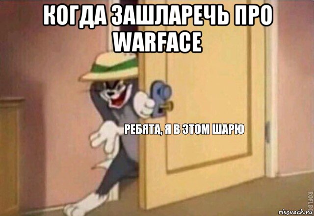 когда зашларечь про warface , Мем    Ребята я в этом шарю