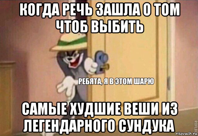 когда речь зашла о том чтоб выбить самые худшие веши из легендарного сундука, Мем    Ребята я в этом шарю