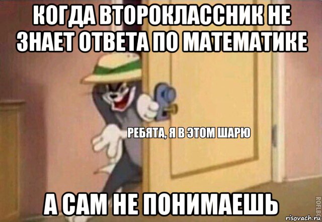 когда второклассник не знает ответа по математике а сам не понимаешь, Мем    Ребята я в этом шарю