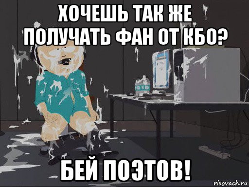 хочешь так же получать фан от кбо? бей поэтов!, Мем    Рэнди Марш