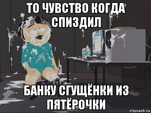 то чувство когда спиздил банку сгущёнки из пятёрочки, Мем    Рэнди Марш