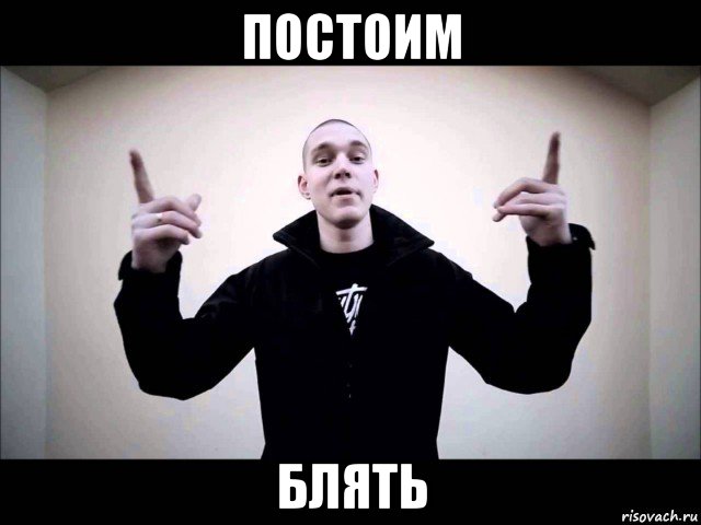 постоим блять