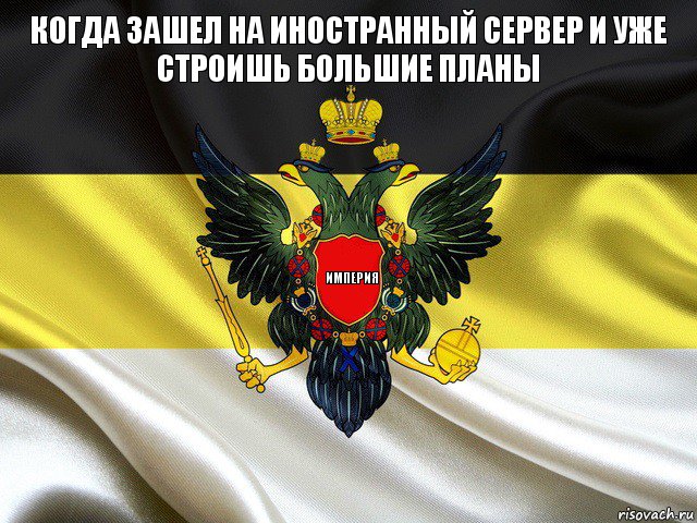 Империя Когда зашел на иностранный сервер и уже строишь большие планы, Комикс ро