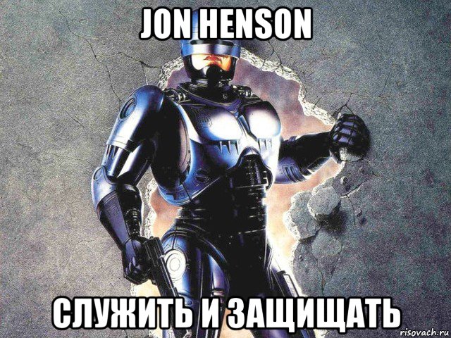 jon henson служить и защищать