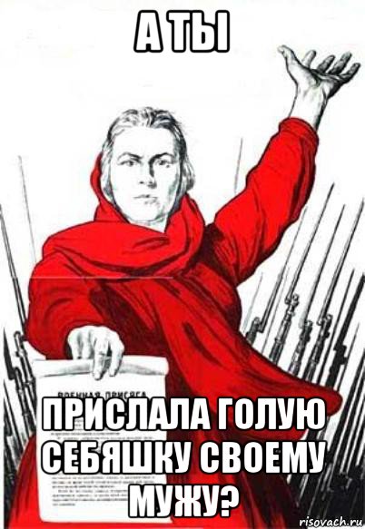 а ты прислала голую себяшку своему мужу?, Мем Родина Мать