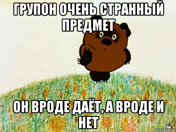 групон очень странный предмет он вроде даёт, а вроде и нет