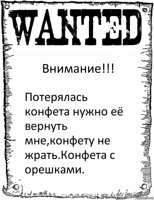 Внимание!!! Потерялась конфета нужно её вернуть мне,конфету не жрать.Конфета с орешками., Комикс розыск