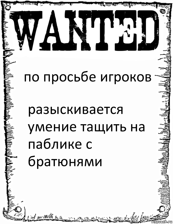 по просьбе игроков разыскивается умение тащить на паблике с братюнями, Комикс розыск