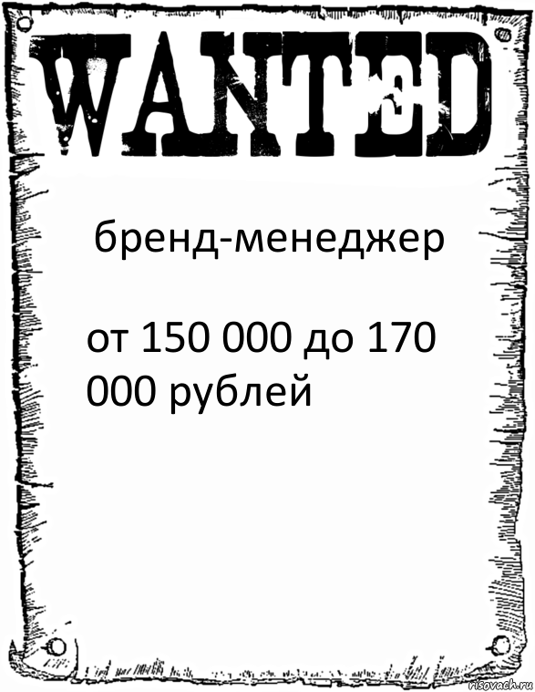 бренд-менеджер от 150 000 до 170 000 рублей, Комикс розыск