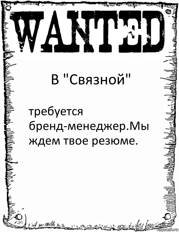 В "Связной" требуется бренд-менеджер.Мы ждем твое резюме., Комикс розыск