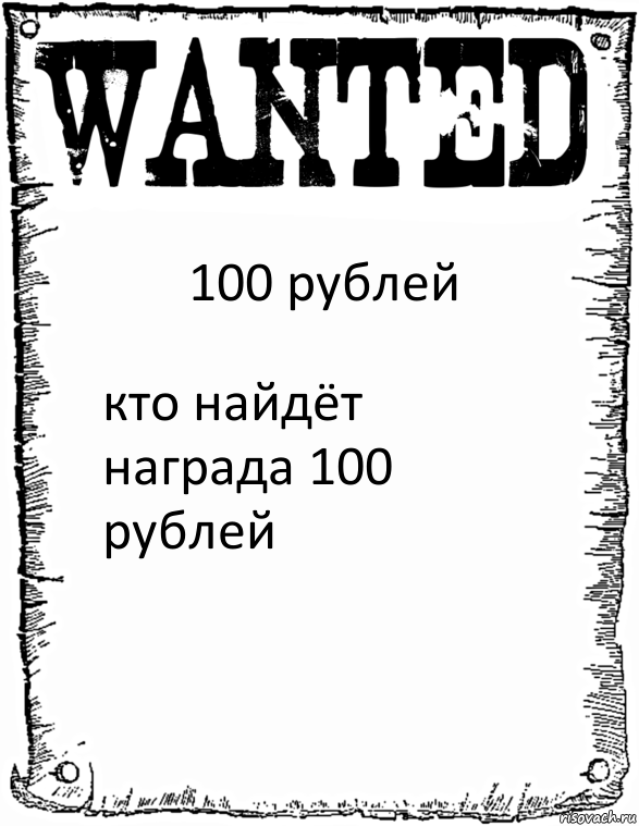 100 рублей кто найдёт награда 100 рублей