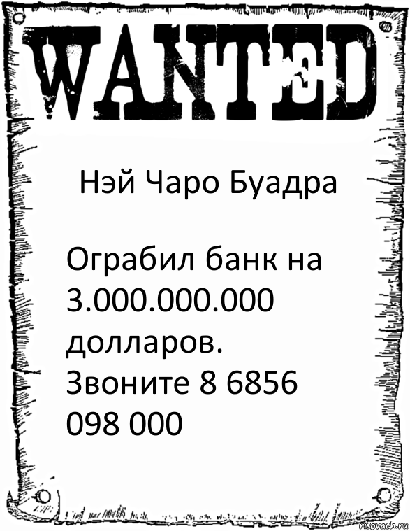 Нэй Чаро Буадра Ограбил банк на 3.000.000.000 долларов. Звоните 8 6856 098 000, Комикс розыск