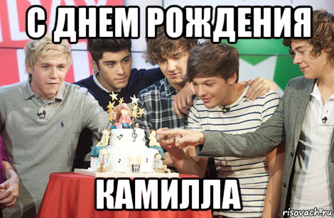 с днем рождения камилла