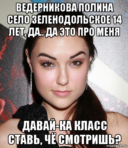 ведерникова полина село зеленодольское 14 лет, да.. да это про меня давай-ка класс ставь, чё смотришь?, Мем  Саша Грей улыбается