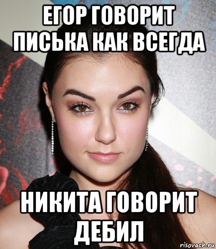 егор говорит писька как всегда никита говорит дебил, Мем  Саша Грей улыбается