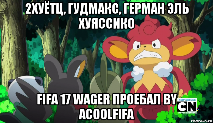 2хуётц, гудмакс, герман эль хуяссико fifa 17 wager проебал by acoolfifa