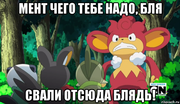 мент чего тебе надо, бля свали отсюда блядь!
