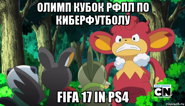 олимп кубок рфпл по киберфутболу fifa 17 in ps4