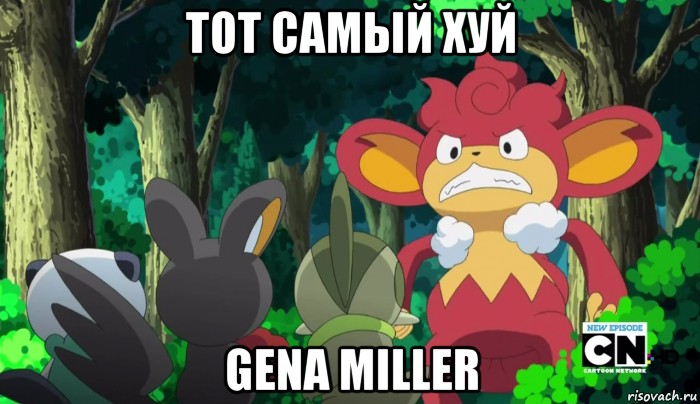 тот самый хуй gena miller