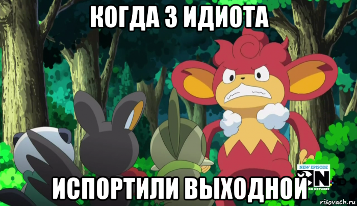 когда 3 идиота испортили выходной