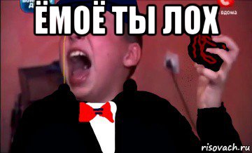 ёмоё ты лох 