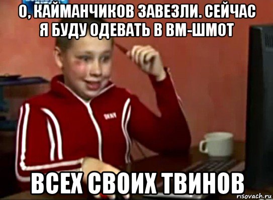 о, кайманчиков завезли. сейчас я буду одевать в вм-шмот всех своих твинов, Мем Сашок (радостный)