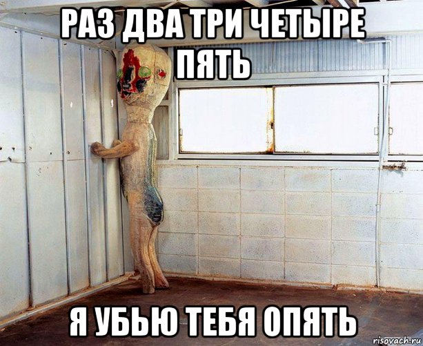 раз два три четыре пять я убью тебя опять