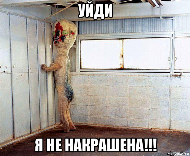 уйди я не накрашена!!!