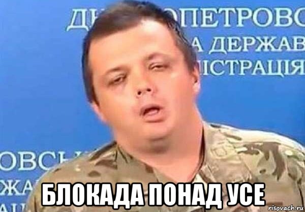  блокада понад усе