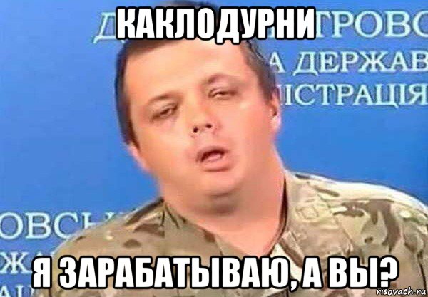 каклодурни я зарабатываю, а вы?