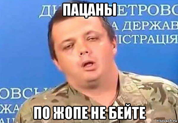 пацаны по жопе не бейте