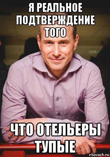 я реальное подтверждение того что отельеры тупые