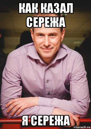 как казал сережа я сережа