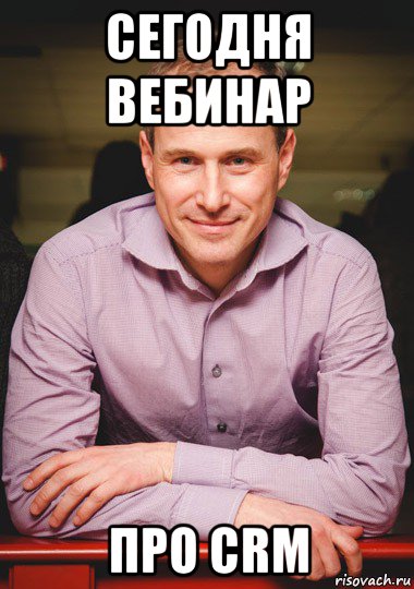 сегодня вебинар про crm