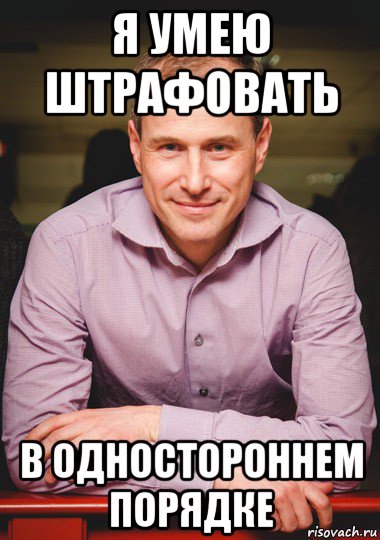 я умею штрафовать в одностороннем порядке