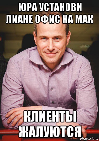 юра установи лиане офис на мак клиенты жалуются
