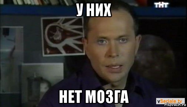 у них нет мозга