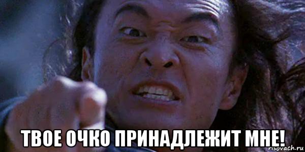  твое очко принадлежит мне!, Мем Шан Цунг